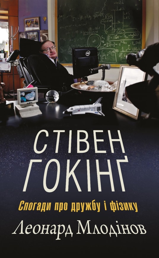 Стівен Гокінґ. Спогади про дружбу і фізику