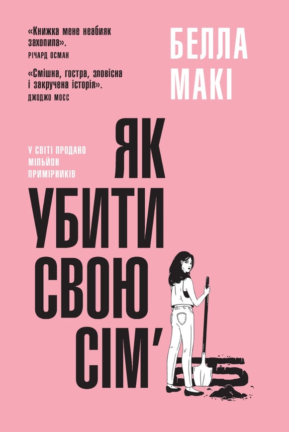 Як убити свою сім’ю