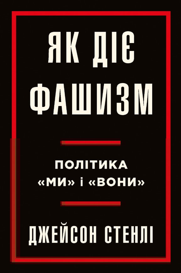 Як діє фашизм. Політика "ми" і "вони"