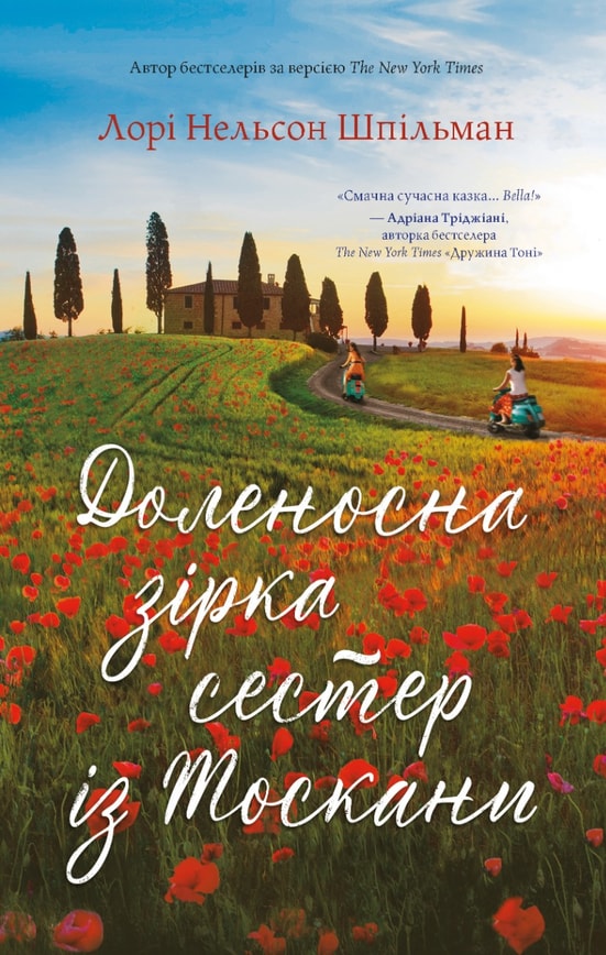 Доленосна зірка сестер із Тоскани