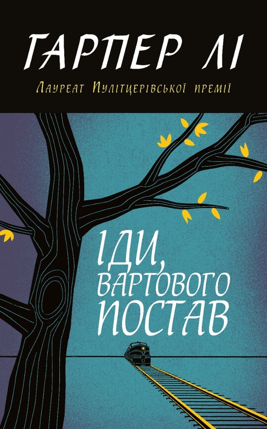 Іди, вартового постав