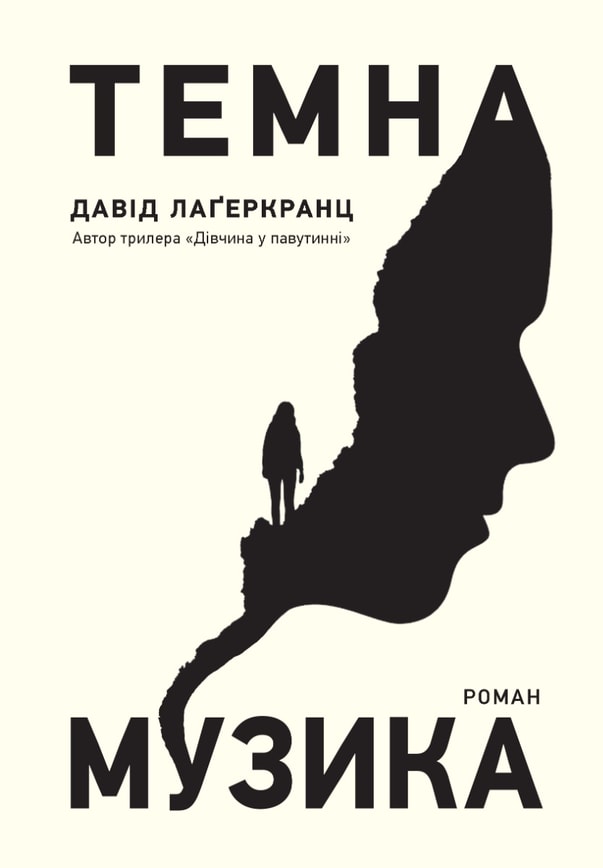 Темна музика