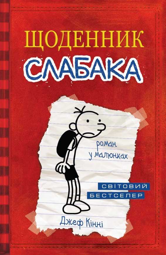 Щоденник слабака. Книга 1