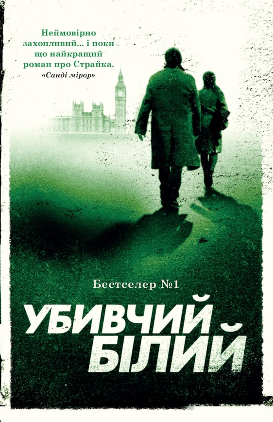 Убивчий білий. Книга 4