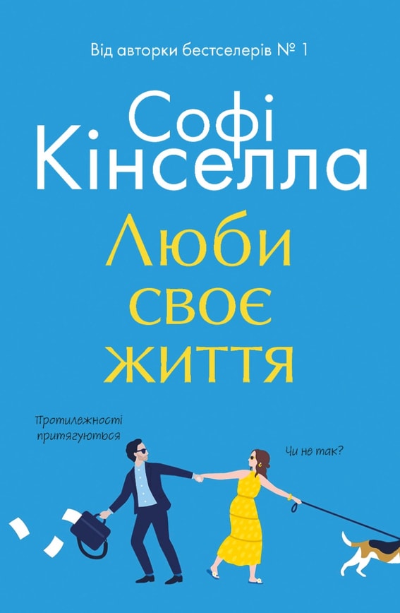 Люби своє життя