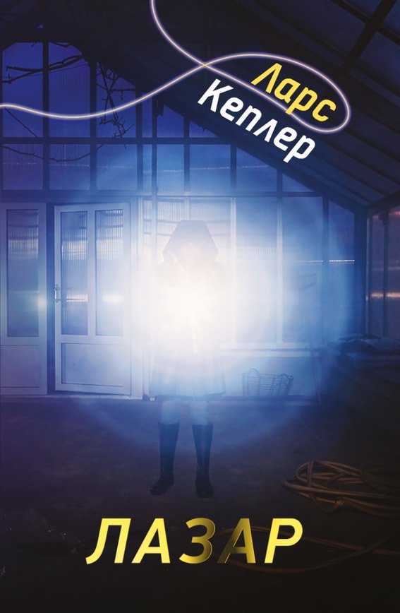 Лазар. Детектив Йона Лінна. Книга 7