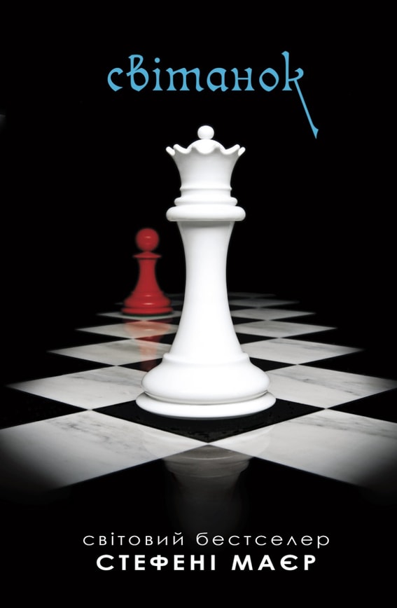 Світанок. Сутінкова сага. Книга 4