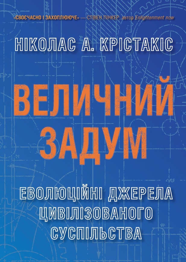 Величний задум. Еволюційні джерела цивілізованого суспільства