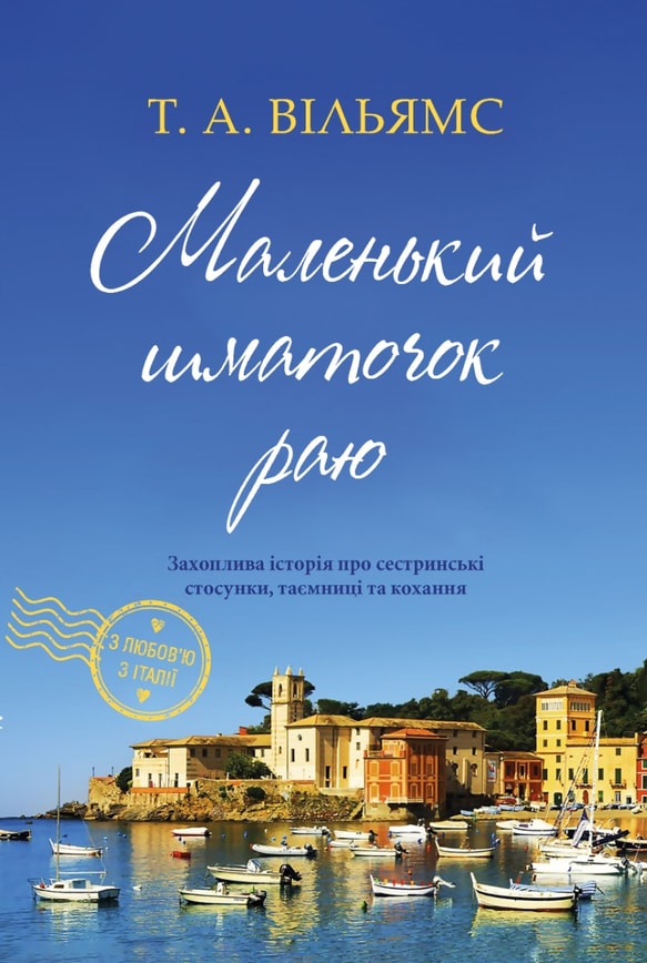 Маленький шматочок раю