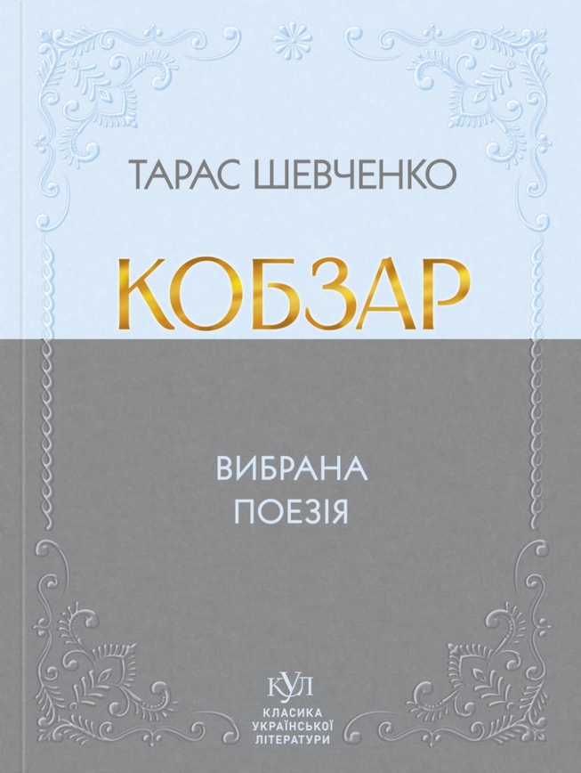 Тарас Шевченко. Кобзар. Вибрана поезія