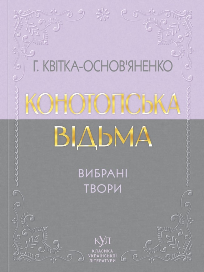 Григорій Квітка-Основ'яненко. Конотопська відьма. Вибрані твори
