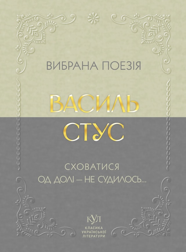 Василь Стус. Вибрана поезія. Сховатися од долі - не судилось...