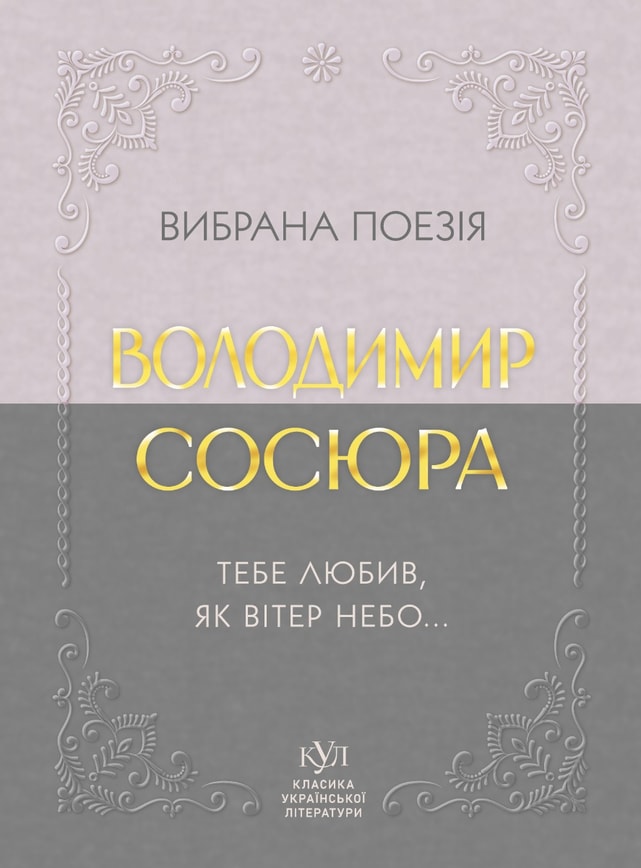 Володимир Сосюра. Вибрана поезія. Тебе любив, як вітер небо...