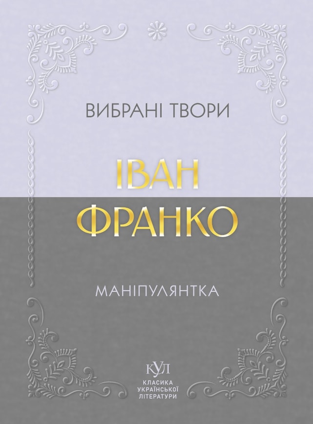 Іван Франко. Маніпулянтка. Вибрані твори