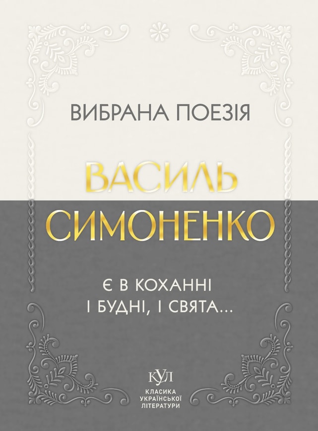 Василь Симоненко. Вибрана поезія. Є в коханні і будні, і свята...