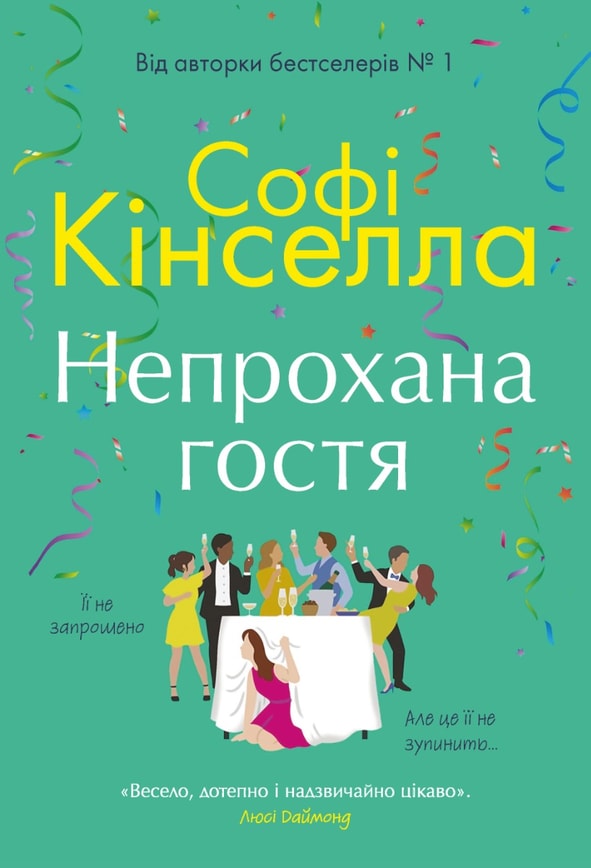 Непрохана гостя