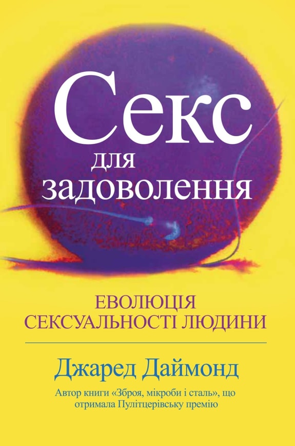 Секс для задоволення. Еволюція сексуальності людини