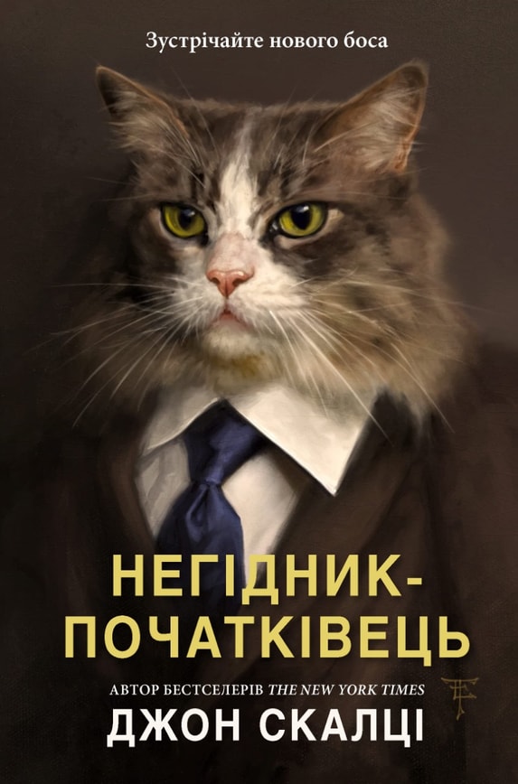 Негідник-початківець