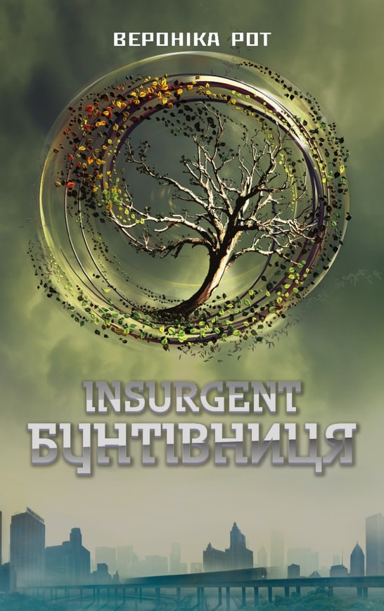 Insurgent. Бунтівниця. Книга 2