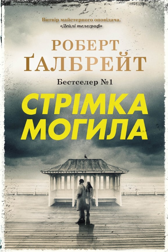 Стрімка могила. Книга 7