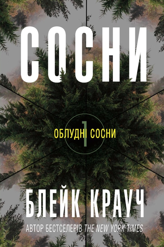 Сосни. Книга 1
