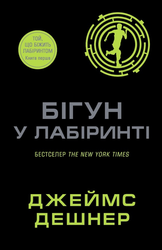 Бігун у Лабіринті. Книга 1