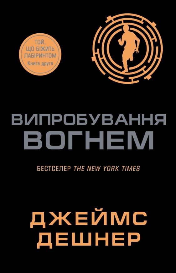 Випробування вогнем. Книга 2