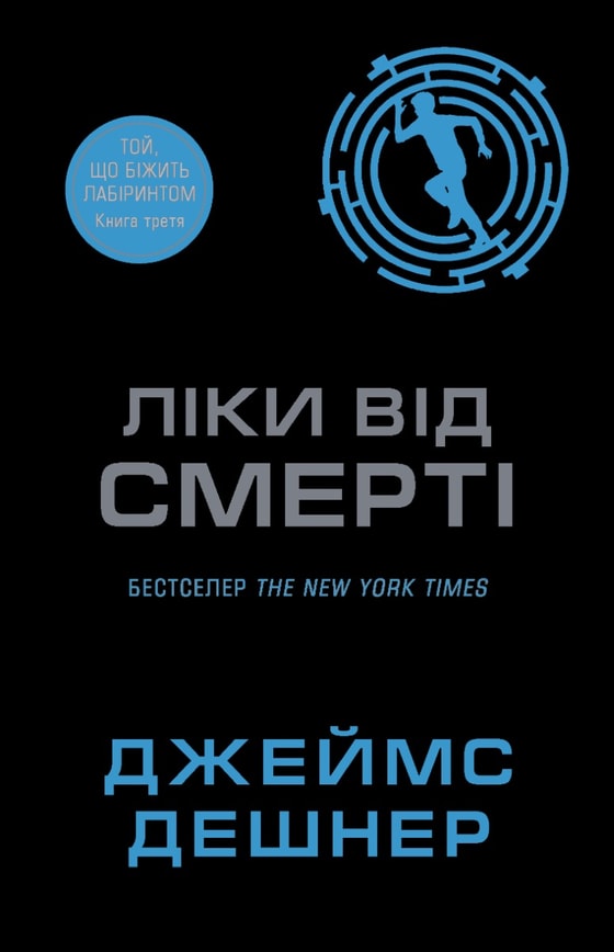 Ліки від смерті. Книга 3