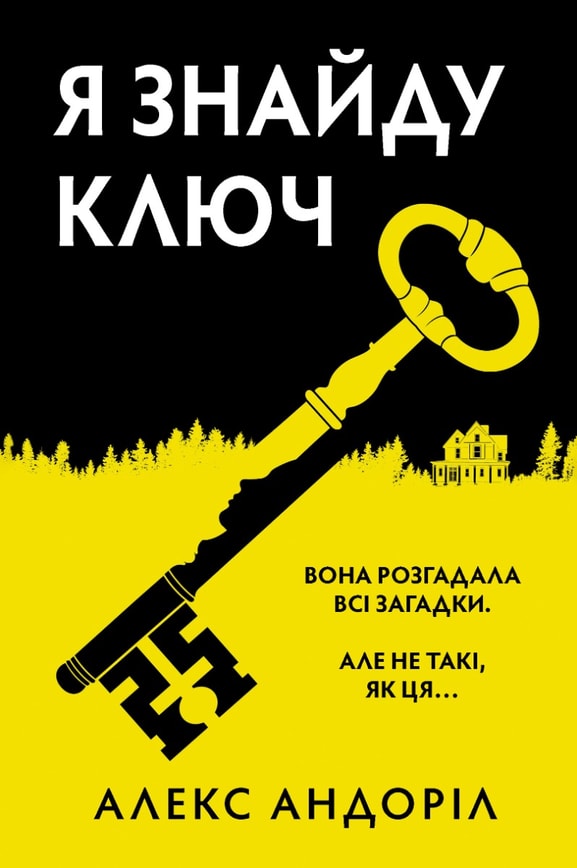 Я знайду ключ