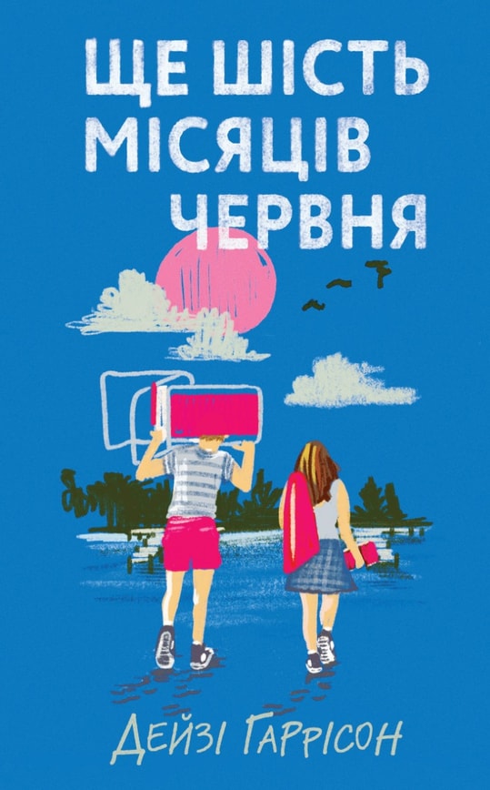 Ще шість місяців червня