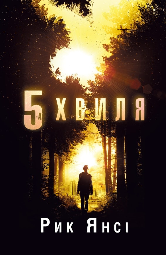 5-а хвиля. Книга 1