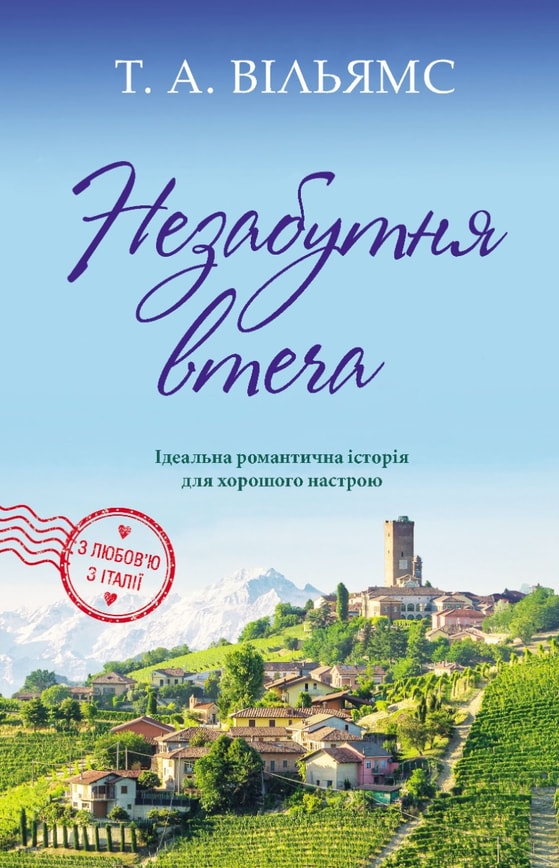 Незабутня втеча