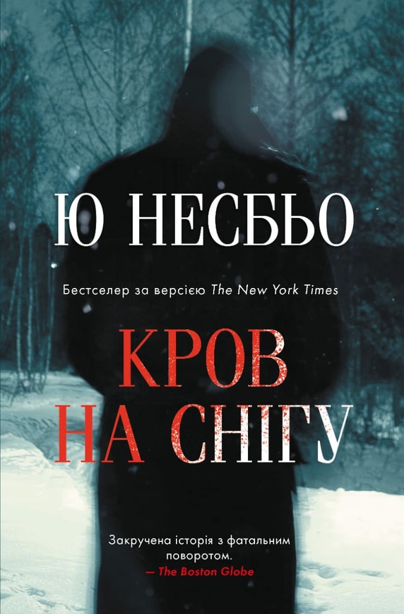 Кров на снігу