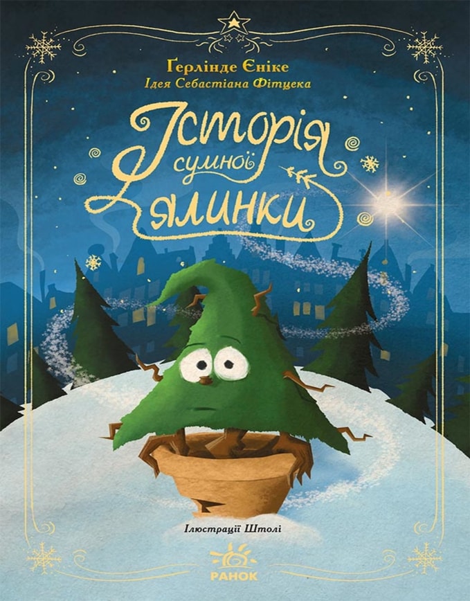 Історія сумної ялинки