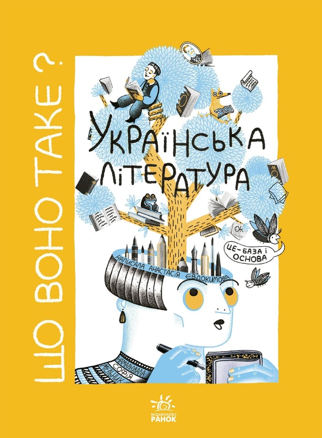 Що воно таке? Українська література