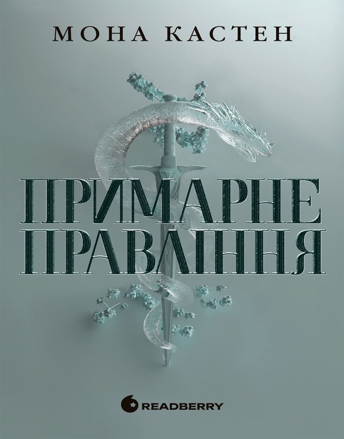 Академія Еверфолл. Примарне правління. Книга 2