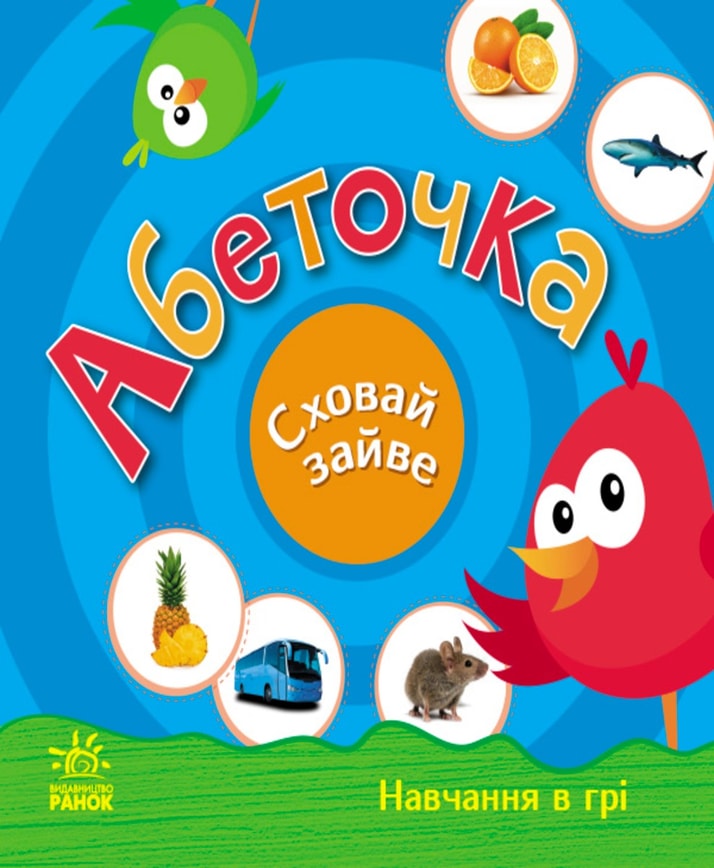 Абеточка. Сховай зайве