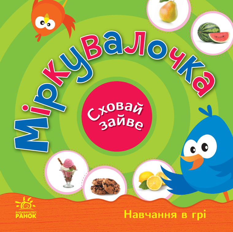 Міркувалочка. Сховай зайве