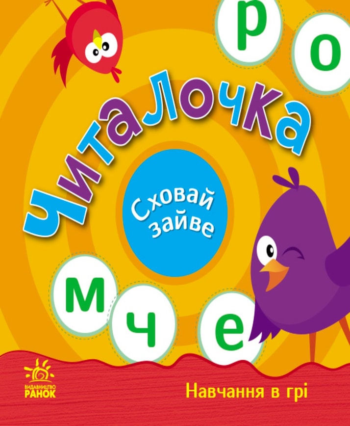 Читалочка. Сховай зайве