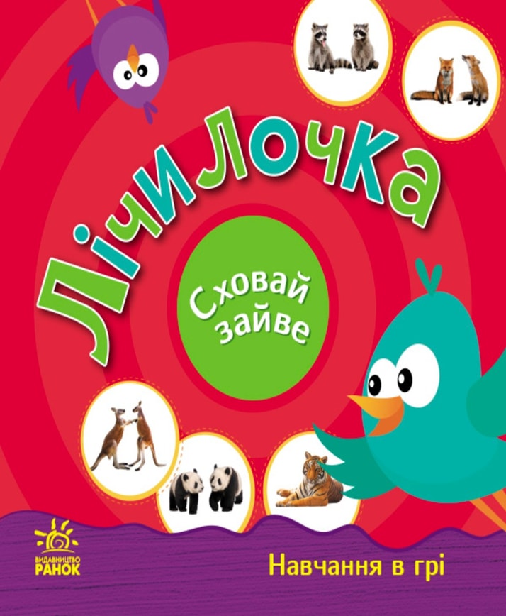 Лічилочка. Сховай зайве