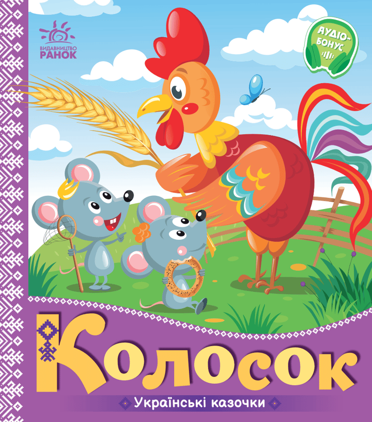 Колосок. Українські казочки