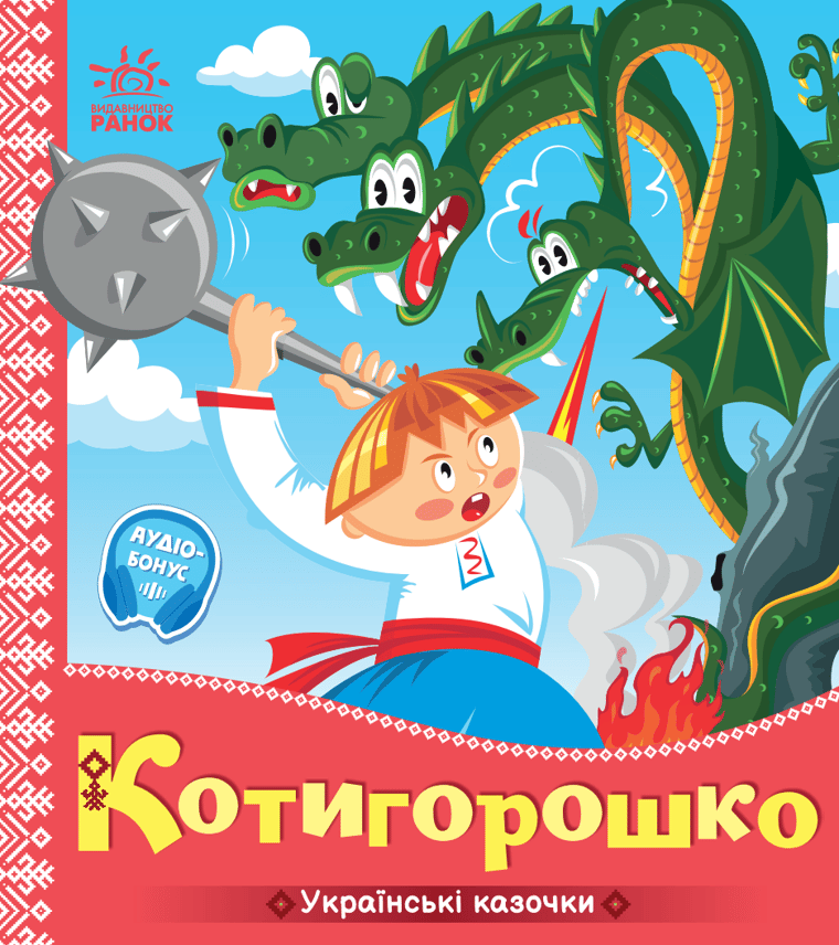 Котигорошко. Українські казочки