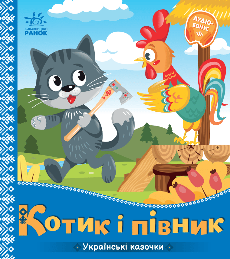 Котик і півник. Українські казочки