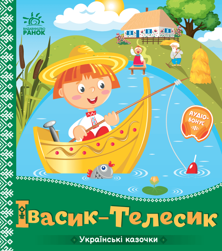 Івасик-Телесик. Українські казочки