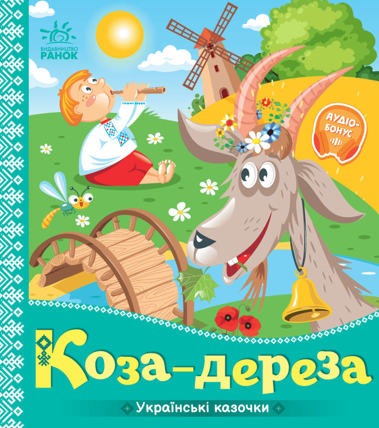 Коза-дереза. Українські казочки