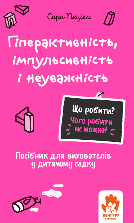 Що робити? Чого робити не можна? Гіперактивність, імпульсивність і неуважність. Посібник для вихователів у дитячому садку