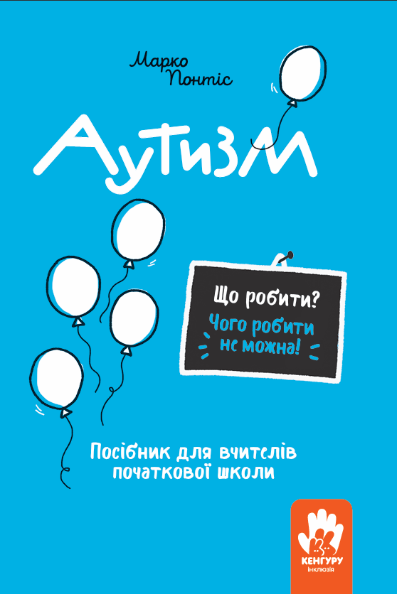 Що робити? Чого робити не можна? Аутизм. Посібник для вчителів початкової школи