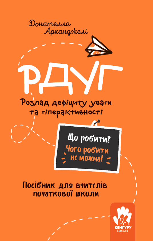 Що робити? Чого робити не можна? РДУГ. Розлад дефіциту уваги та гіперактивності. Посібник для вчителів початкової школи
