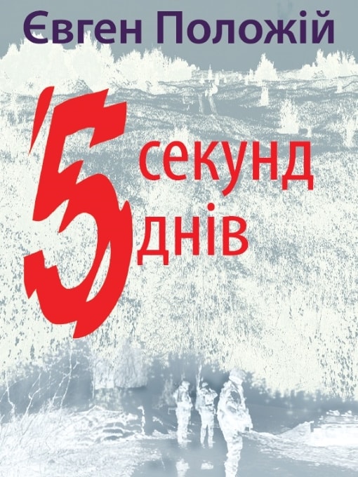 5 секунд 5 днів