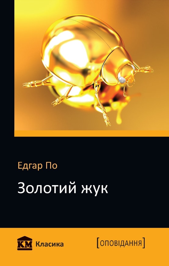 Золотий жук